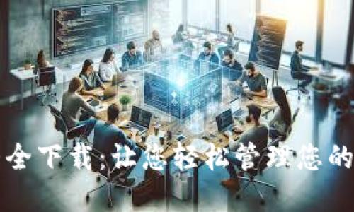 比特币钱包大全下载：让您轻松管理您的加密货币资产