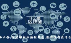 2023年必备：深度解析区块