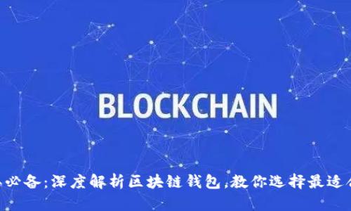 2023年必备：深度解析区块链钱包，教你选择最适合的APP