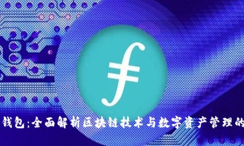 米信钱包：全面解析区块链技术与数字资产管理的未来