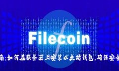 全面指南：如何在服务器
