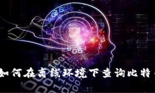 全面解析：如何在离线环境下查询比特币钱包余额