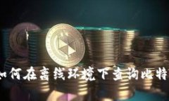 全面解析：如何在离线环