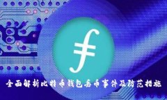 全面解析比特币钱包丢币