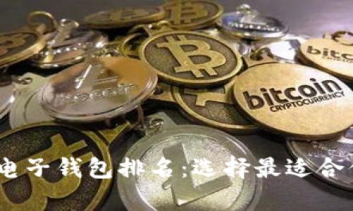 : 2023年虚拟币电子钱包排名：选择最适合你的安全存储方案