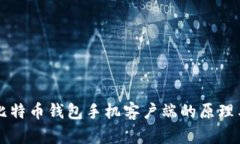 深度解析比特币钱包手机