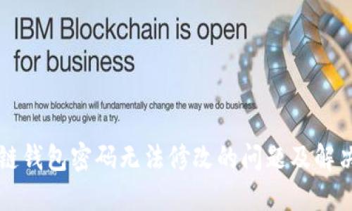 区块链钱包密码无法修改的问题及解决方案