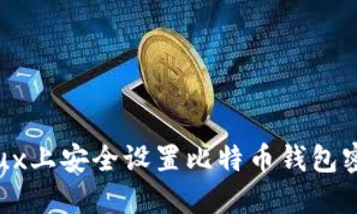 : 如何在Linux上安全设置比特币钱包密码：详细指南