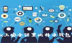 : 如何在Linux上安全设置比