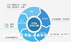 深度解析波宝钱包：区块