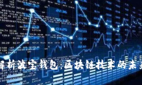 深度解析波宝钱包：区块链技术的未来趋势
