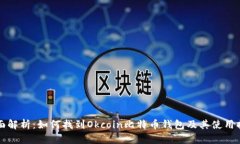 全面解析：如何找到Okco