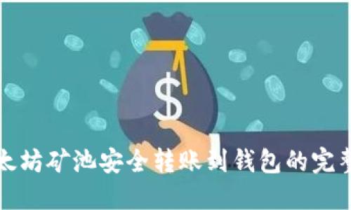 从以太坊矿池安全转账到钱包的完整指南
