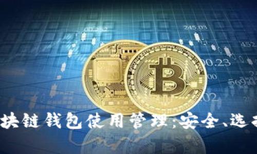  全面解析区块链钱包使用管理：安全、选择与最佳实践
