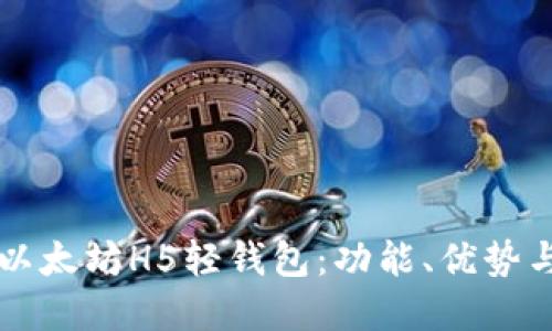深入了解以太坊H5轻钱包：功能、优势与使用指南