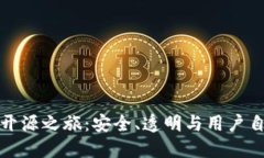 以太坊钱包的开源之旅：