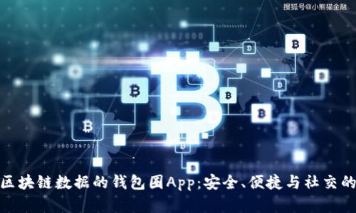 探索基于区块链数据的钱包圈App：安全、便捷与社交的完美结合