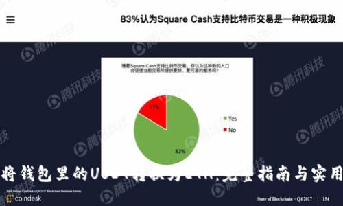 如何将钱包里的USDT转换为ETH：完整指南与实用技巧