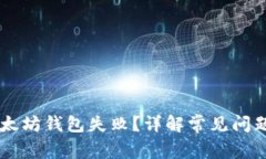 手机注册以太坊钱包失败