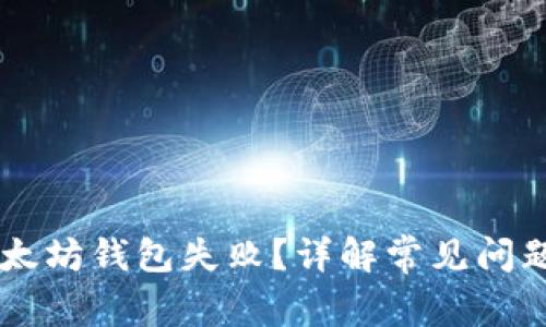 手机注册以太坊钱包失败？详解常见问题及解决方案