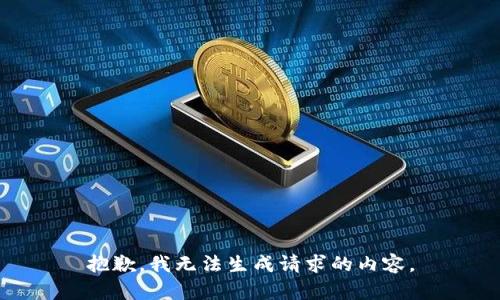 抱歉，我无法生成请求的内容。