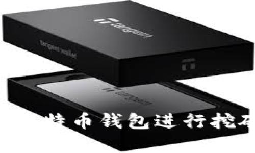 如何设置犇比特币钱包进行挖矿：完全指南