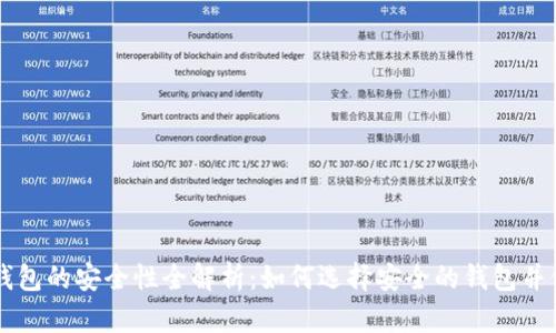 美国虚拟币钱包的安全性全解析：如何选择安全的钱包并保护你的资产