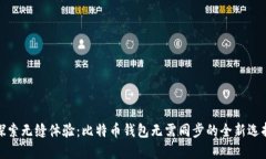 探索无缝体验：比特币钱