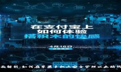 全面解析：如何在苹果手
