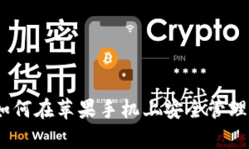全面解析：如何在苹果手机上安全管理以太坊钱包