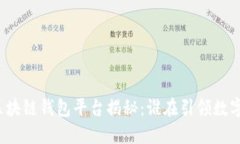全球最大的区块链钱包平