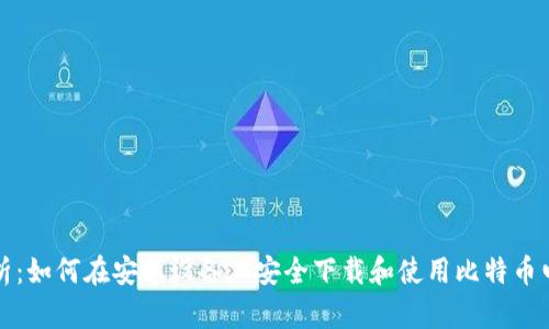 全面解析：如何在安卓设备上安全下载和使用比特币电子钱包