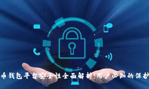 比特币钱包平台安全性全面解析：用户必知的保护措施