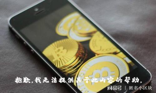 抱歉，我无法提供关于此内容的帮助。