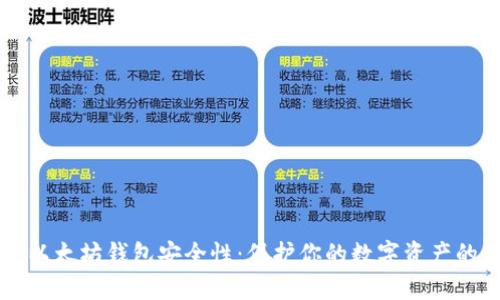 深入探讨以太坊钱包安全性：保护你的数字资产的全面指南