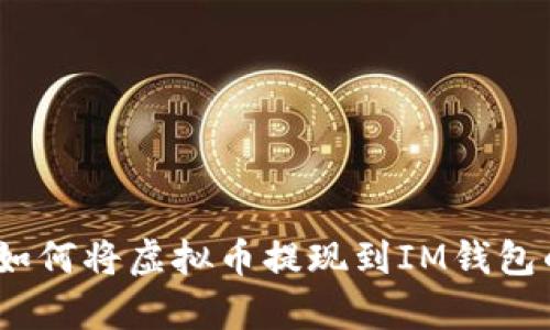 全面解析：如何将虚拟币提现到IM钱包的详细指南