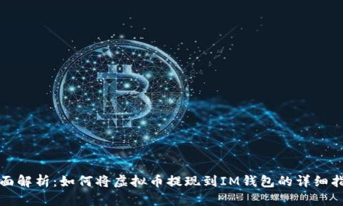 全面解析：如何将虚拟币提现到IM钱包的详细指南