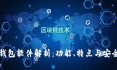 全新比特币钱包软件解析
