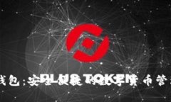 IM比特币钱包：安全便捷的