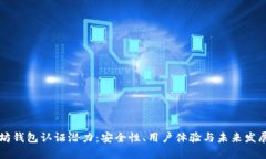 以太坊钱包认证潜力：安