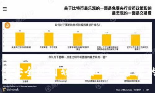 区块链钱包安全级别划分：如何保护您的数字资产