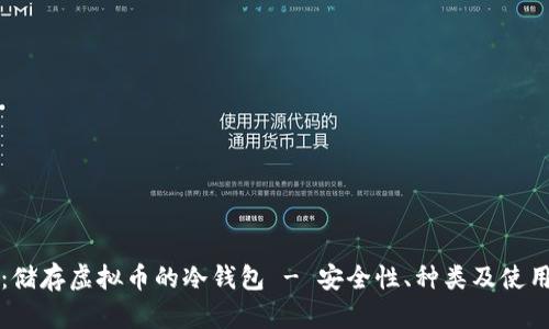 深度解析：储存虚拟币的冷钱包 - 安全性、种类及使用方法全解