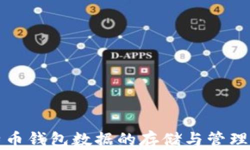 
比特币钱包数据的存储与管理详解