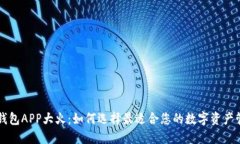 区块链钱包APP大火：如何