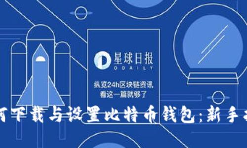 如何下载与设置比特币钱包：新手指南