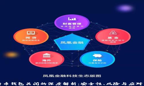 
比特币钱包关闭的深度解析：安全性、风险与应对策略