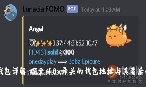 区块链数字钱包详解：探索以0x开头的钱包地址与其背后的技术与应用