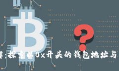区块链数字钱包详解：探