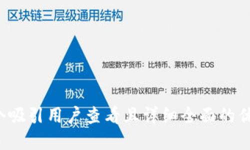 思考一个吸引用户查看且详细全面的优秀，放进