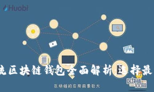 : 2023年主流区块链钱包全面解析：选择最佳钱包的指南
